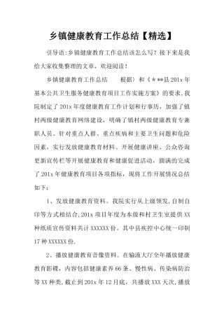 乡镇健康教育工作总结【精选】