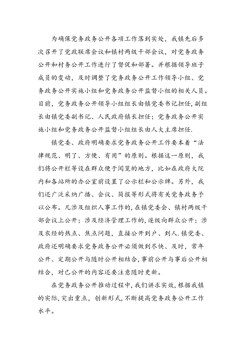 乡镇党务政务公开工作总结_第2页