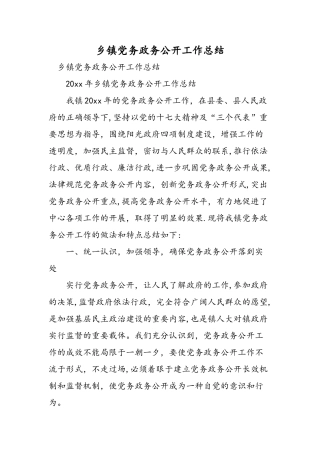 乡镇党务政务公开工作总结