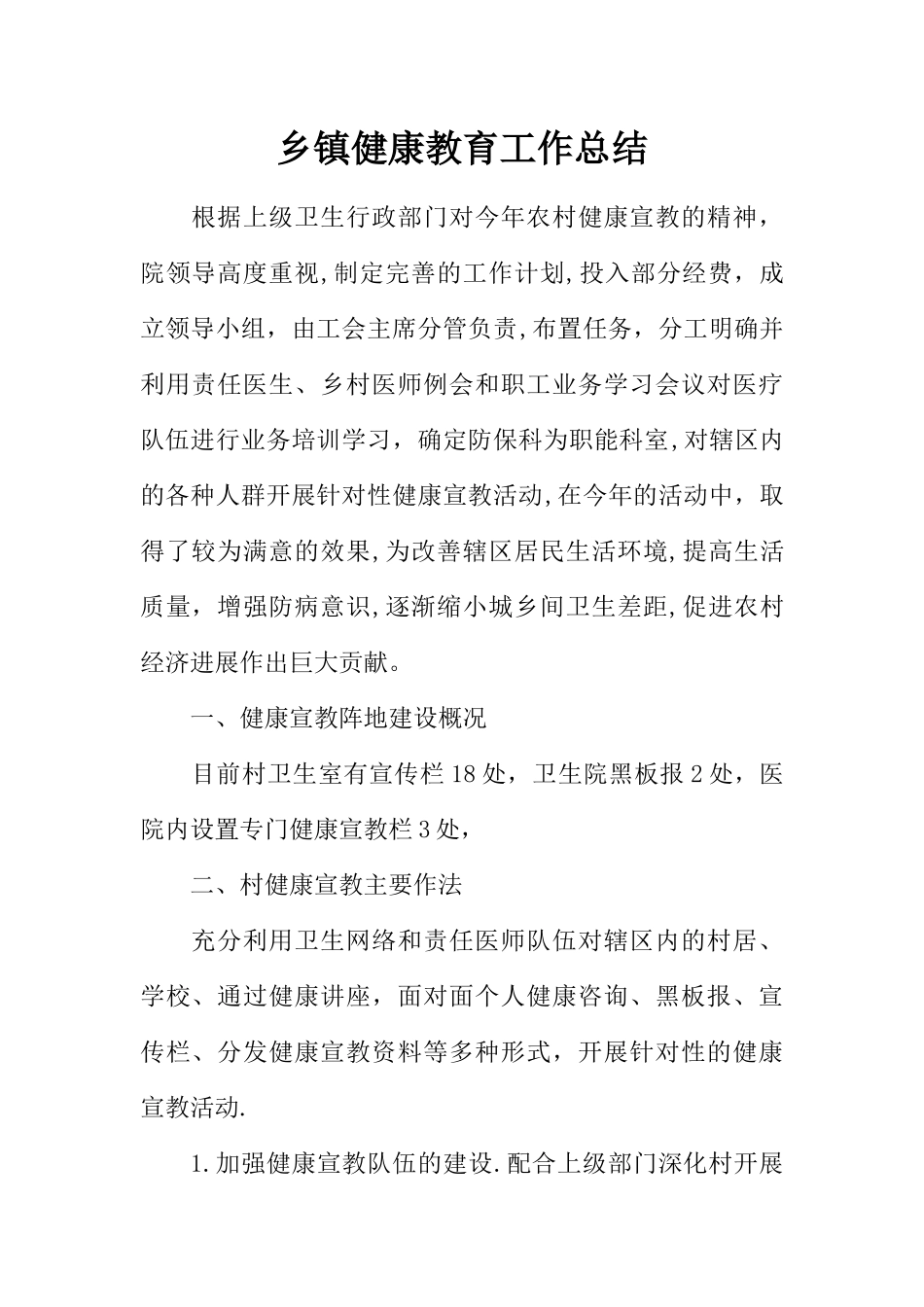 乡镇健康教育工作总结_第1页