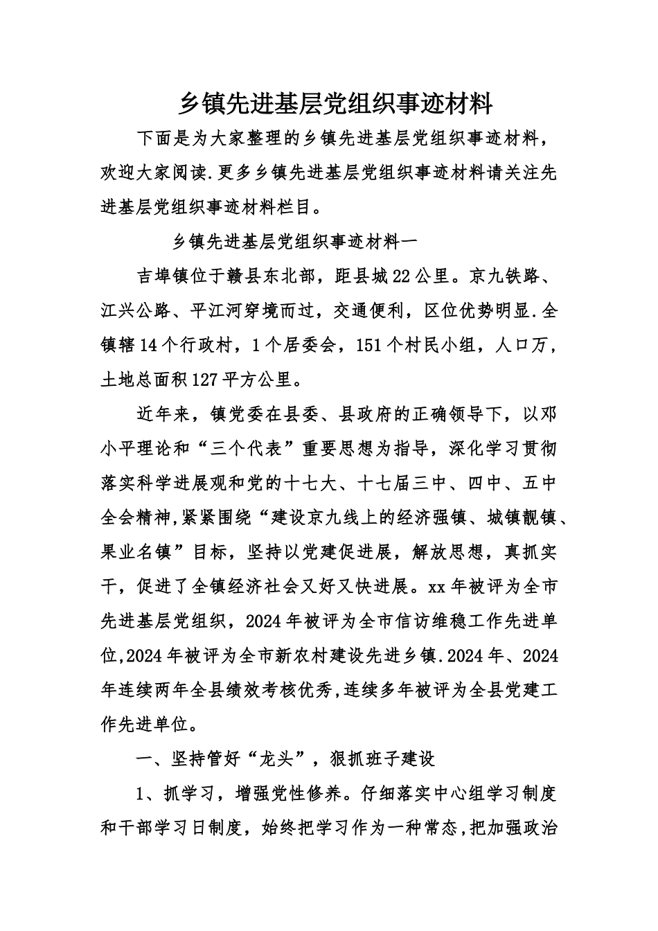 乡镇先进基层党组织事迹材料_第1页