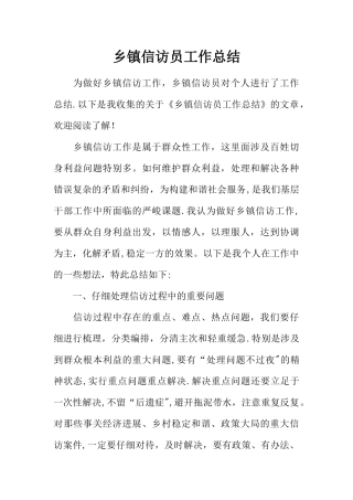 乡镇信访员工作总结