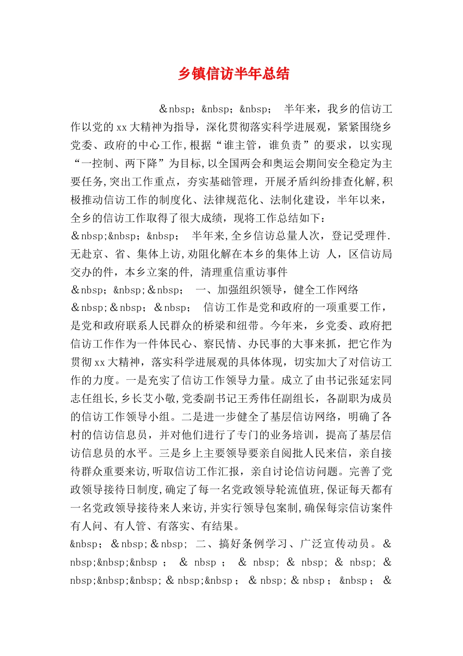 乡镇信访半年总结_第1页