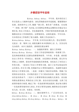 乡镇信访半年总结