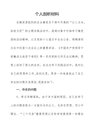 乡镇党员干部个人剖析材料