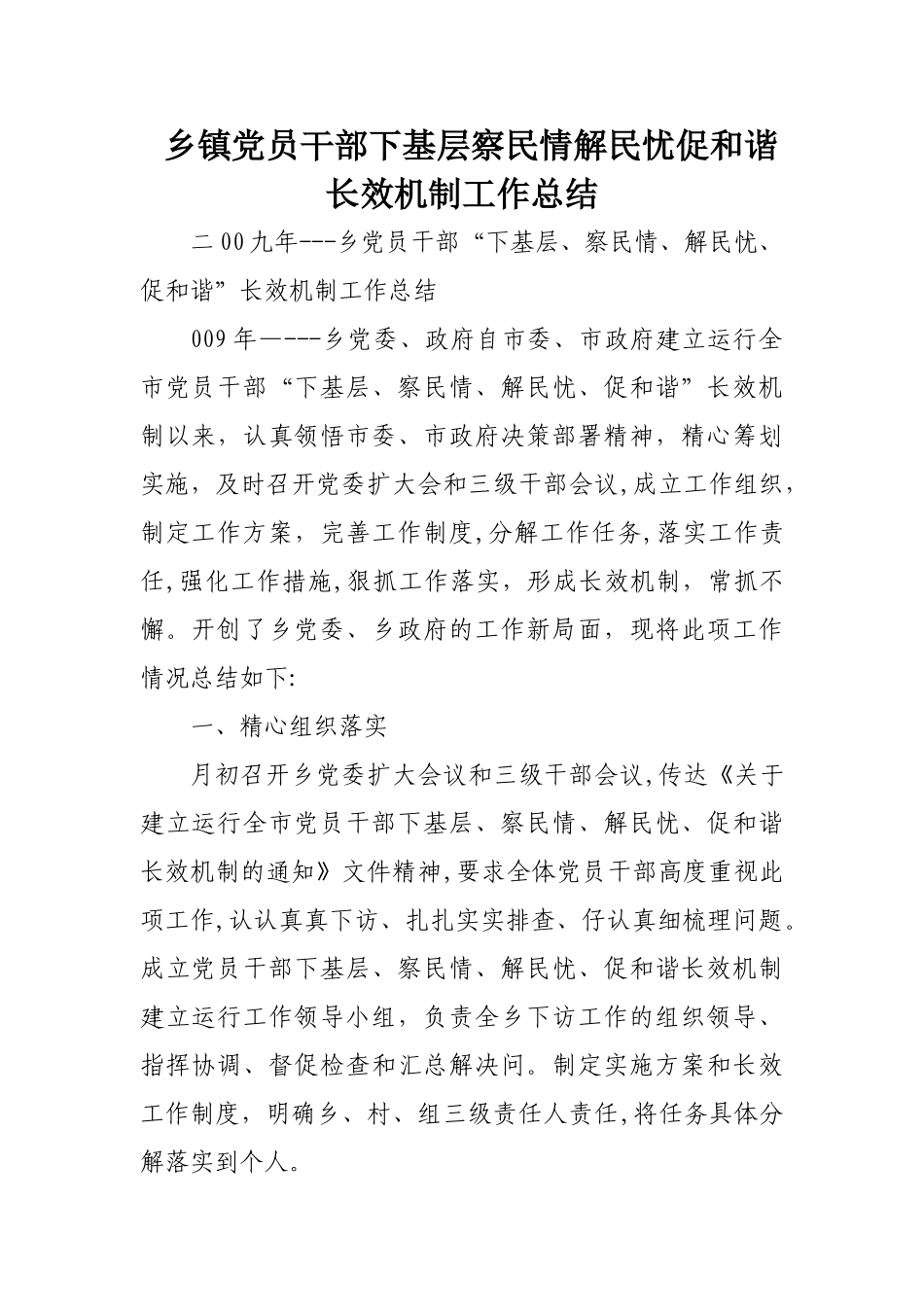 乡镇党员干部下基层察民情解民忧促和谐长效机制工作总结_第1页
