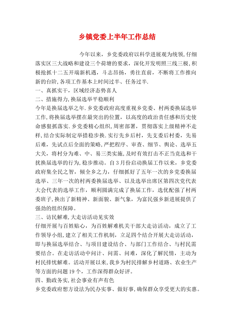 乡镇党委上半年工作总结_第1页