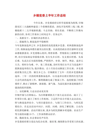 乡镇党委上半年工作总结