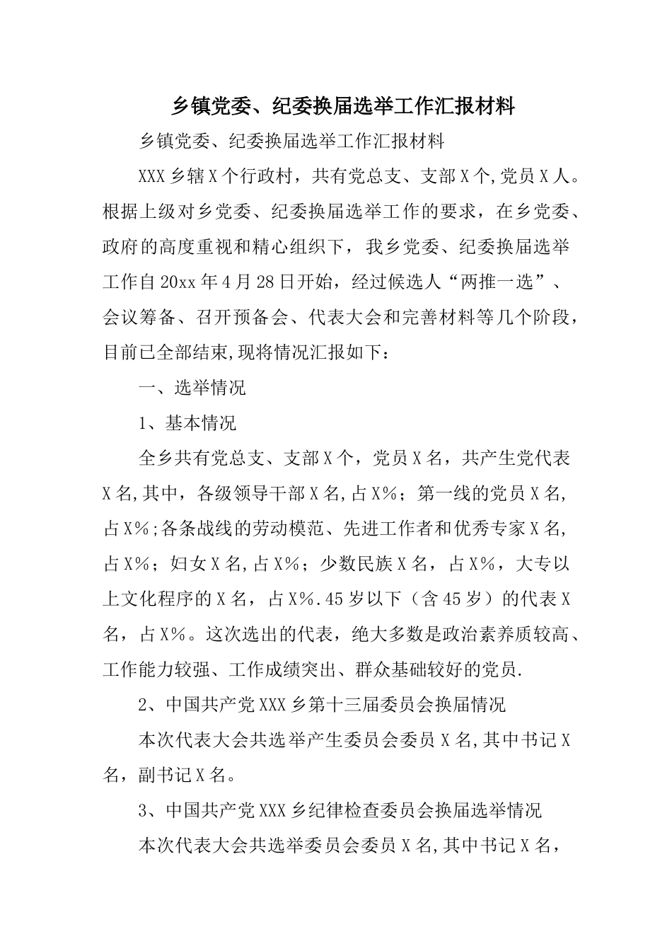 乡镇党委、纪委换届选举工作汇报材料_第1页