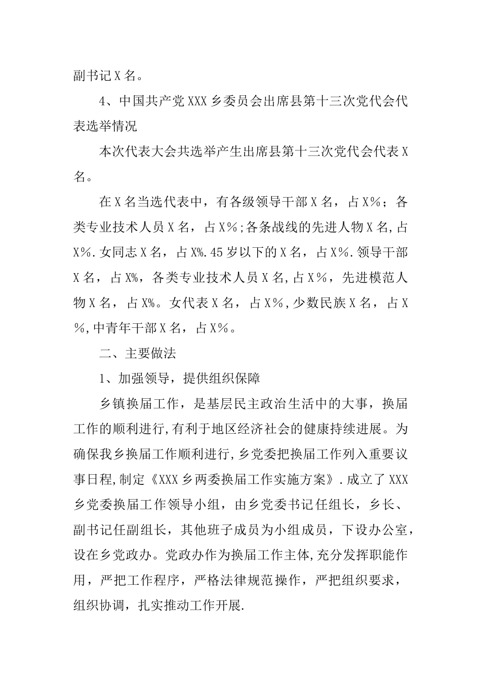 乡镇党委、纪委换届选举工作汇报材料_第2页