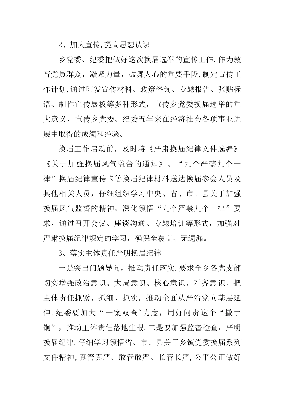 乡镇党委、纪委换届选举工作汇报材料_第3页