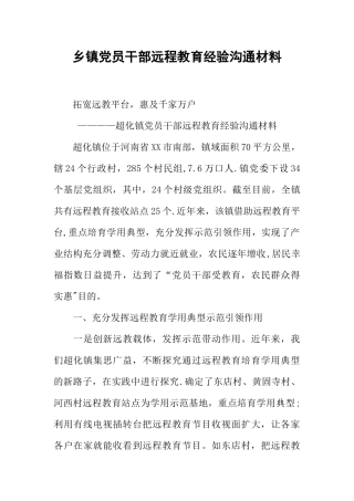 乡镇党员干部远程教育经验交流材料