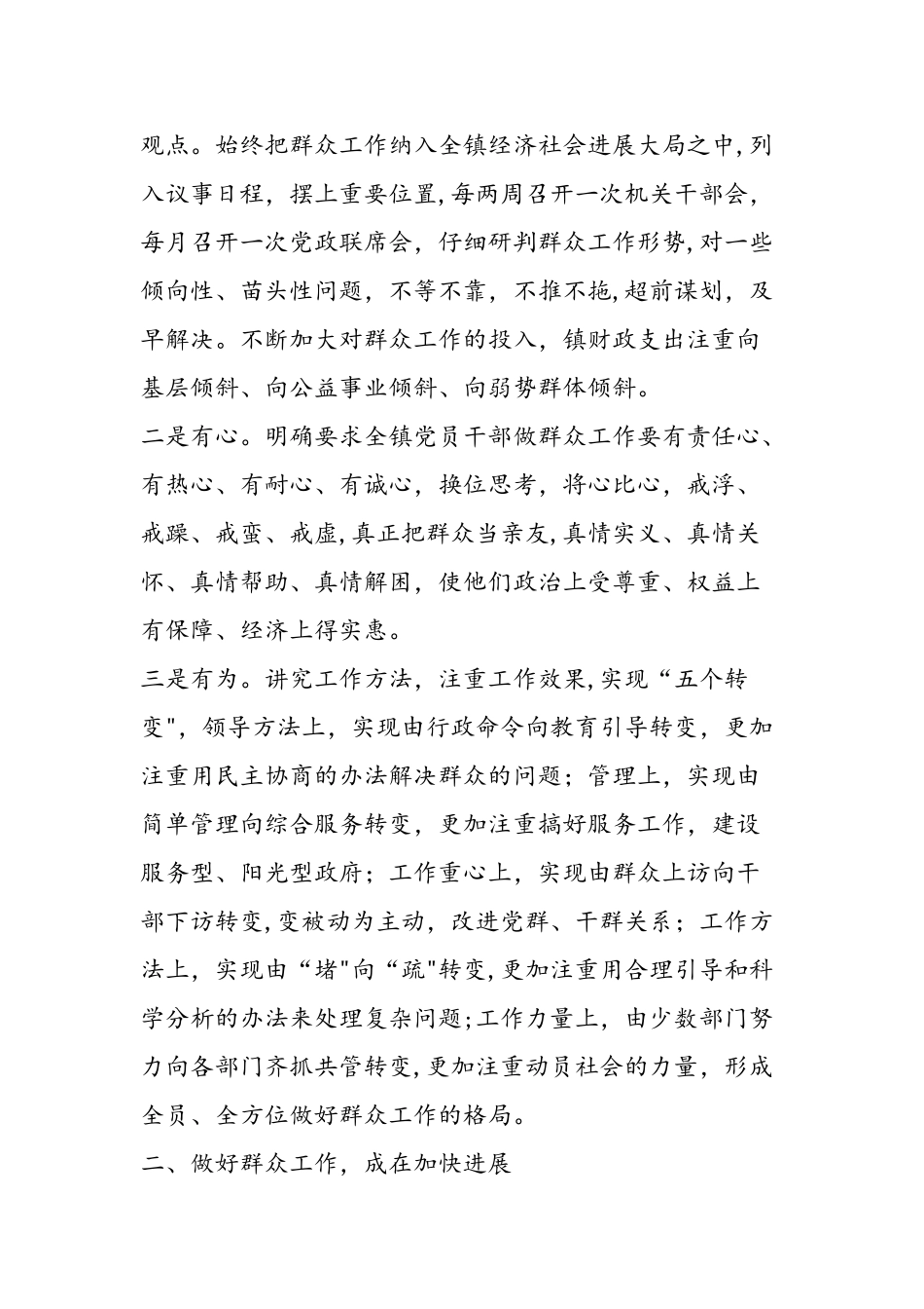 乡镇做好群众工作经验典型材料_第2页