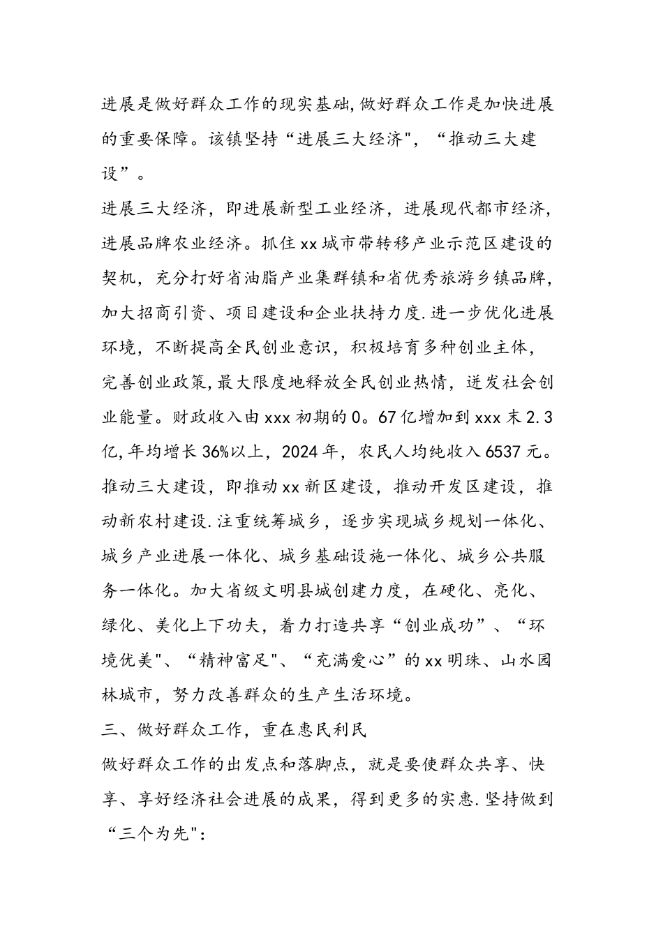 乡镇做好群众工作经验典型材料_第3页