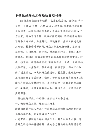 乡镇做好群众工作经验典型材料