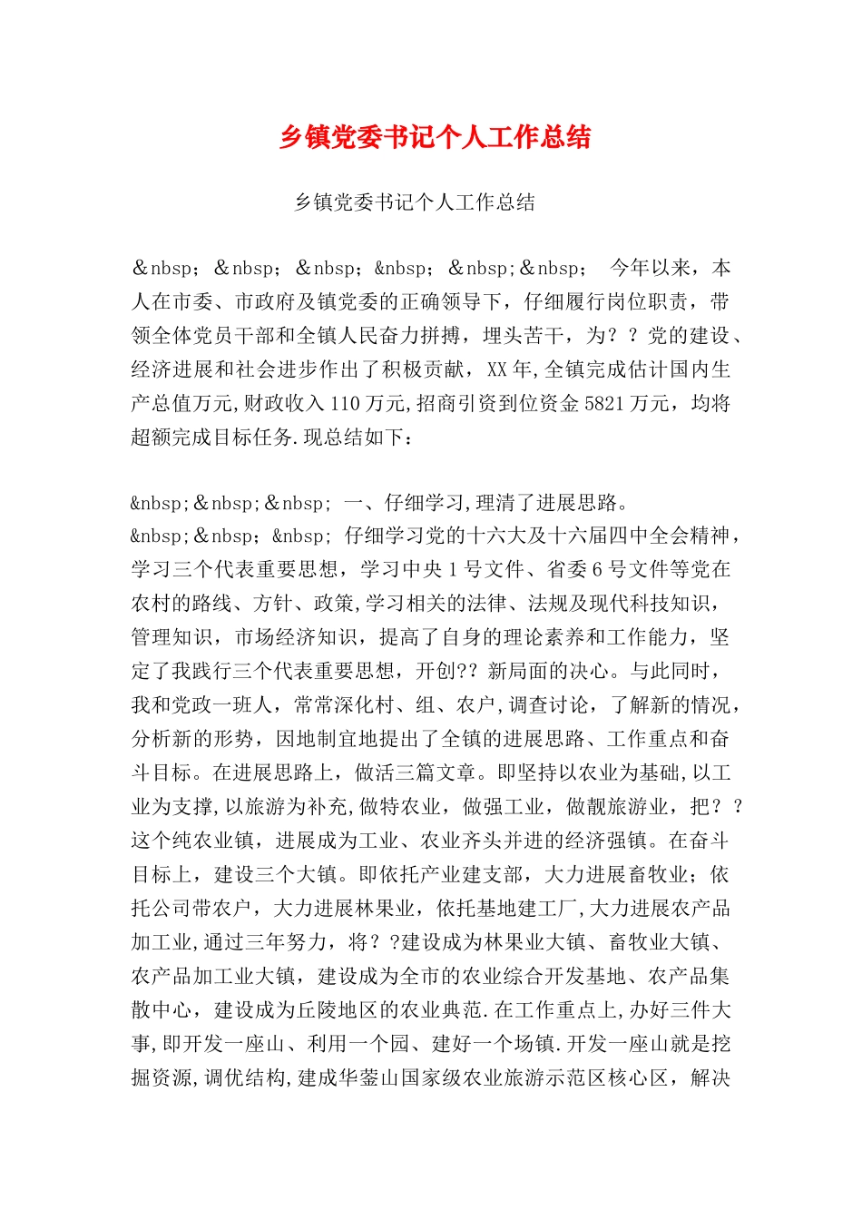 乡镇党委书记个人工作总结_第1页