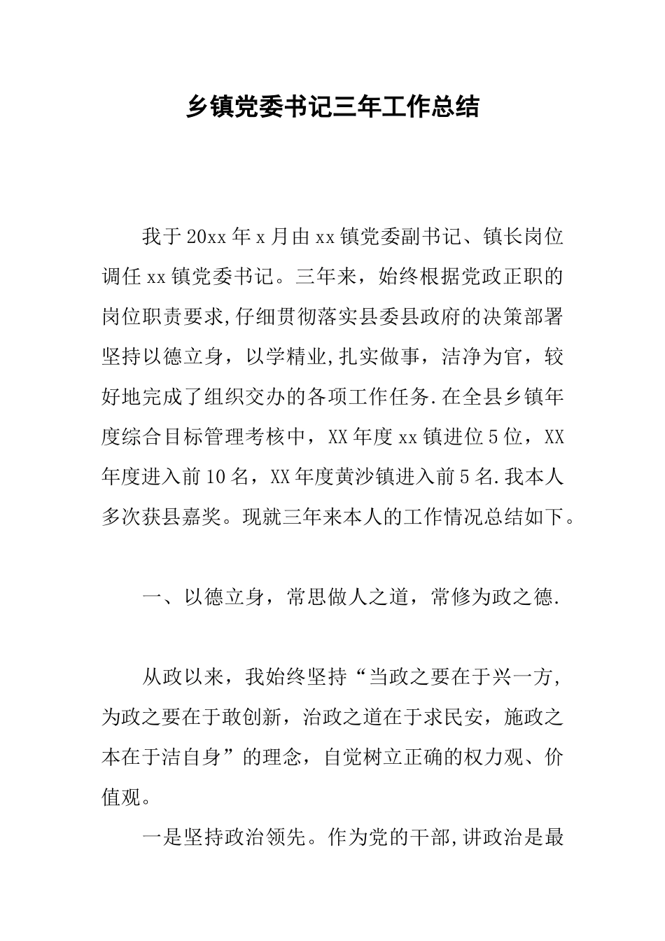 乡镇党委书记三年工作总结_第1页