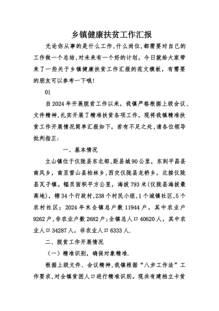乡镇健康扶贫工作汇报