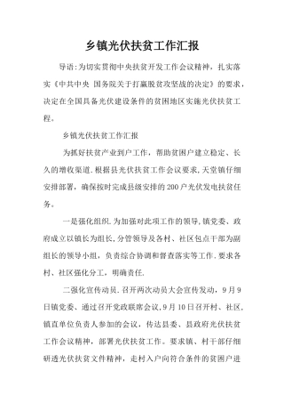 乡镇光伏扶贫工作汇报