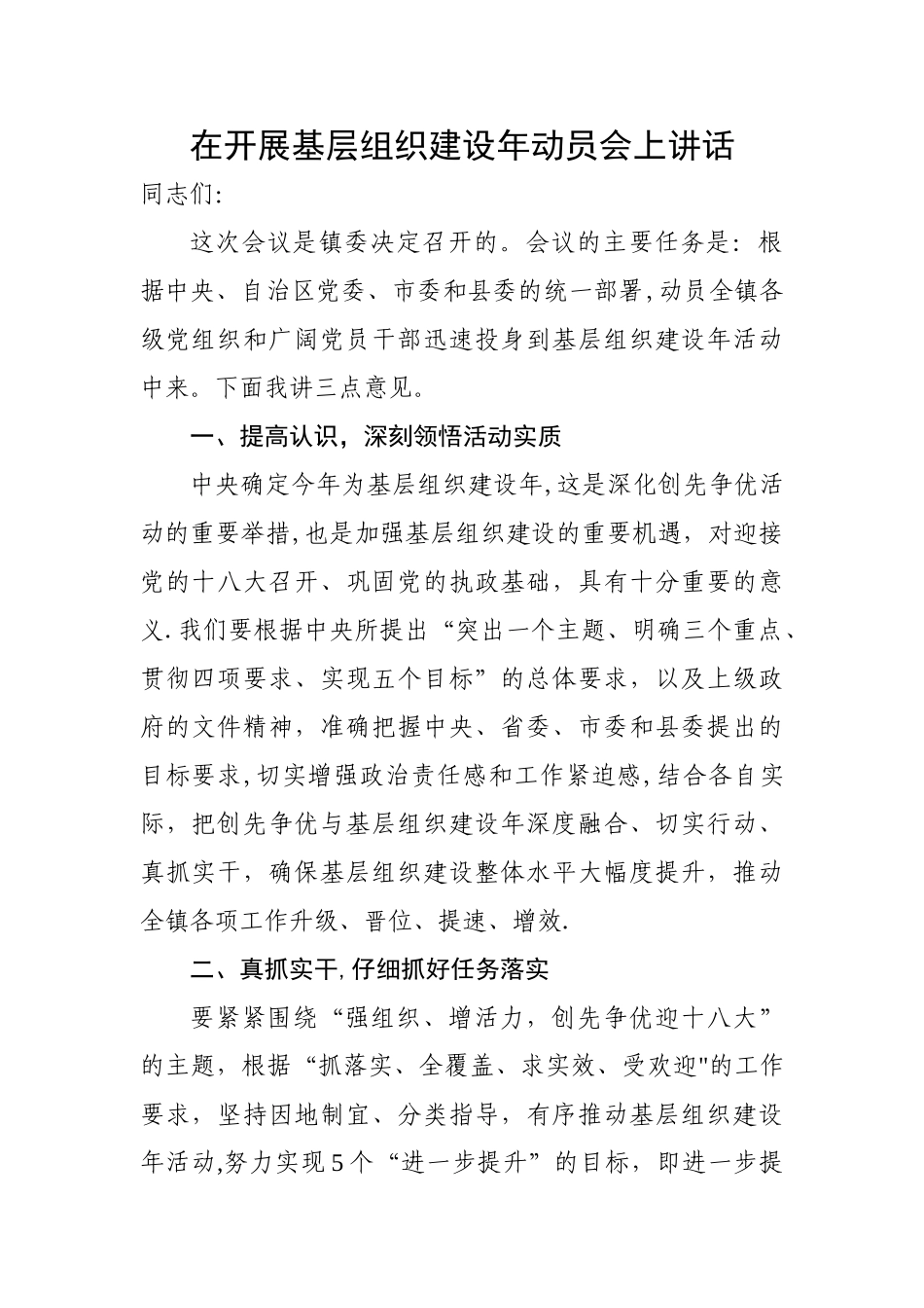 乡镇党委书记在基层党组织建设年动员会上的讲话_第1页