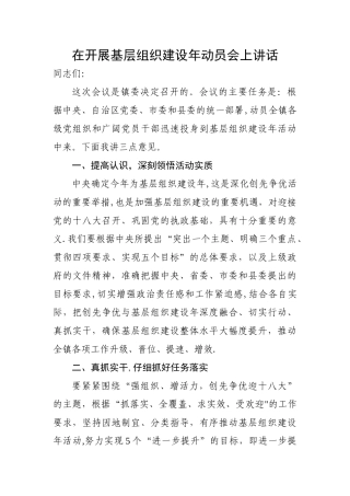 乡镇党委书记在基层党组织建设年动员会上的讲话