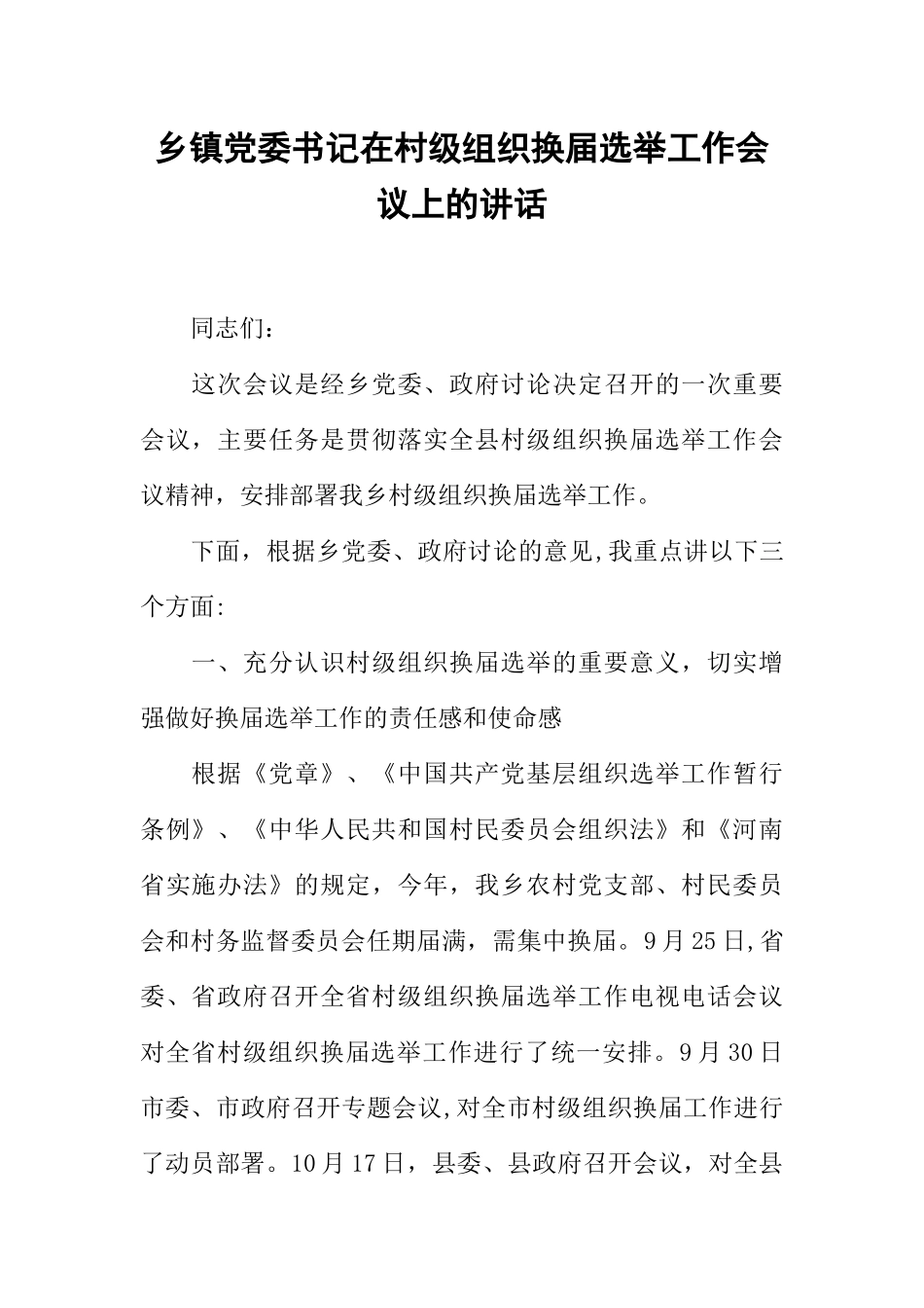 乡镇党委书记在村级组织换届选举工作会议上的讲话_第1页