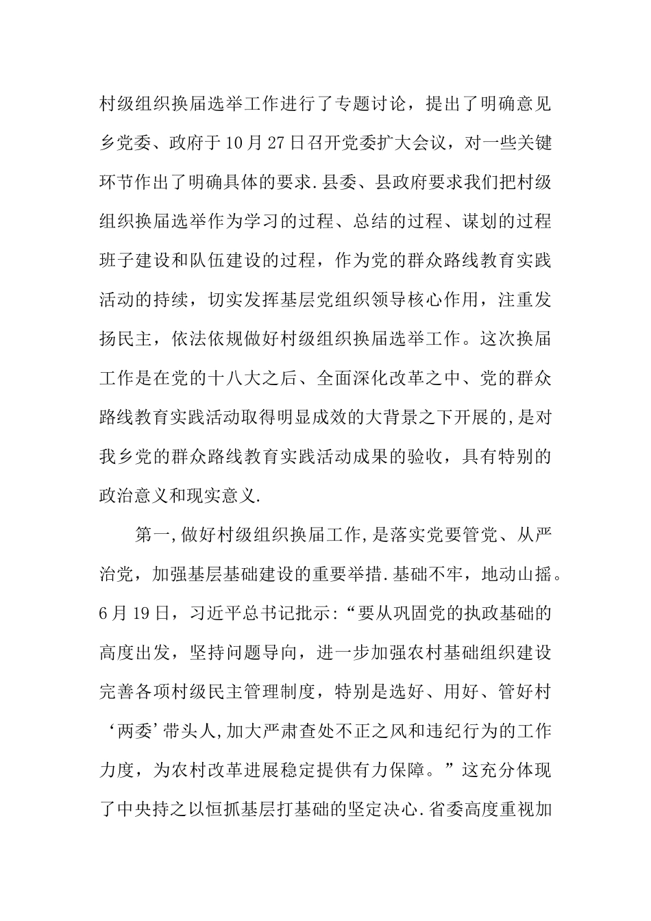 乡镇党委书记在村级组织换届选举工作会议上的讲话_第2页
