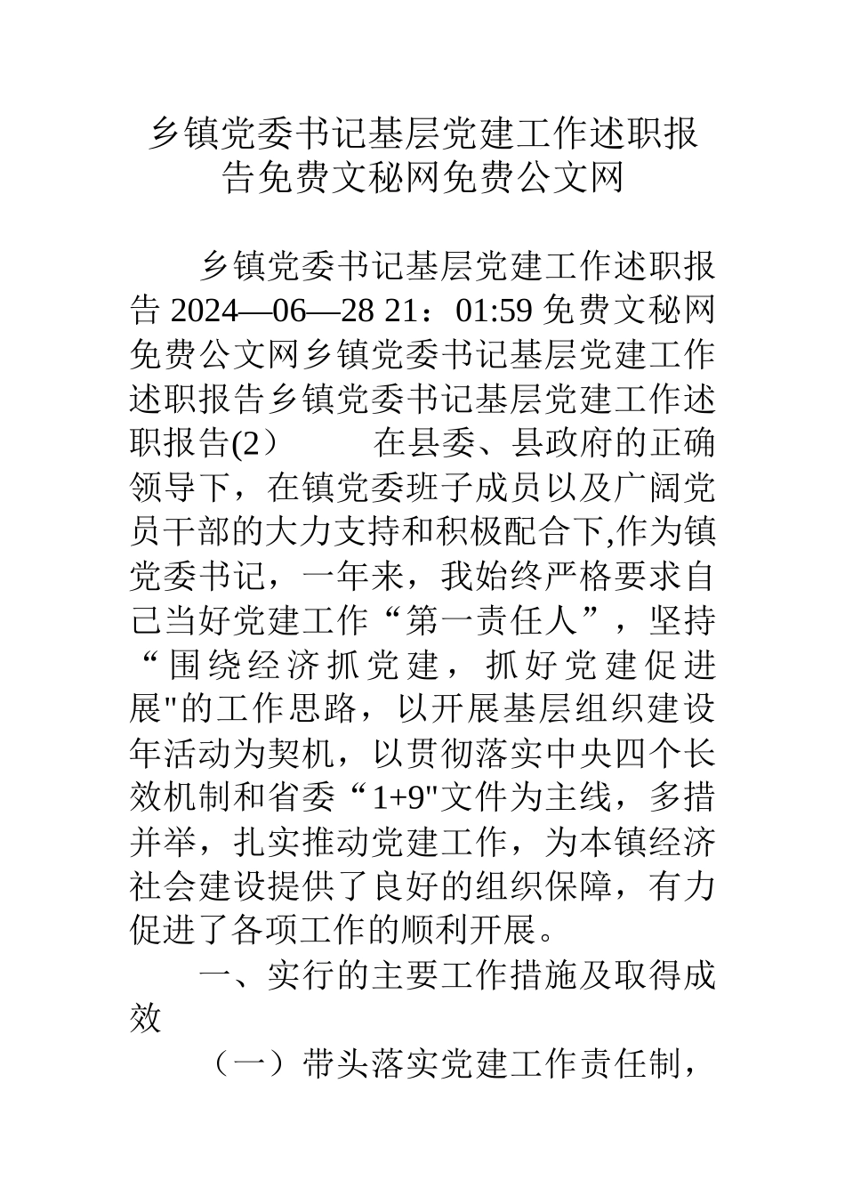 乡镇党委书记基层党建工作述职报告_第1页