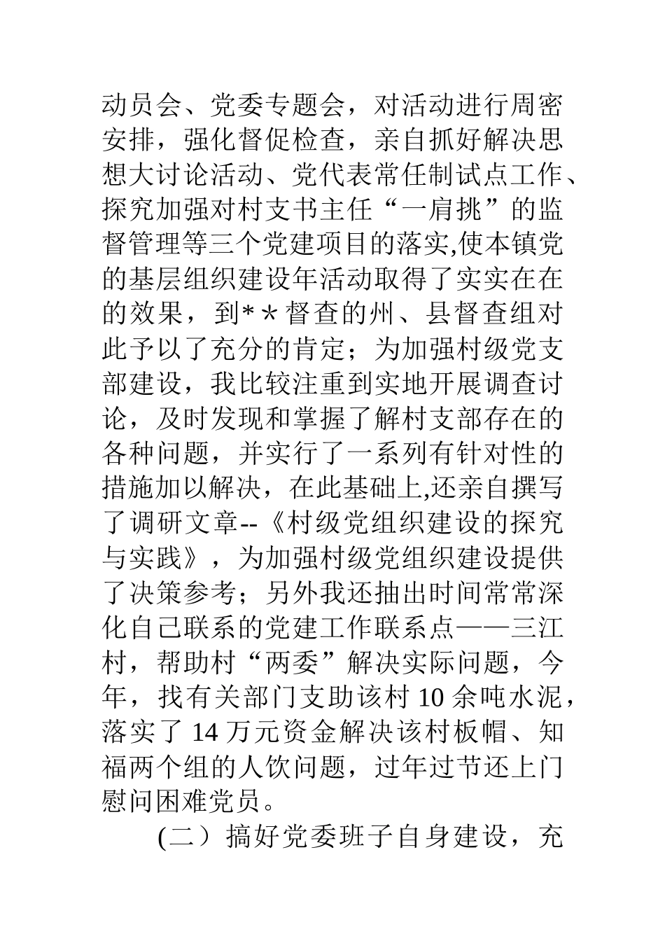 乡镇党委书记基层党建工作述职报告_第3页