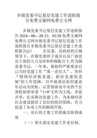 乡镇党委书记基层党建工作述职报告