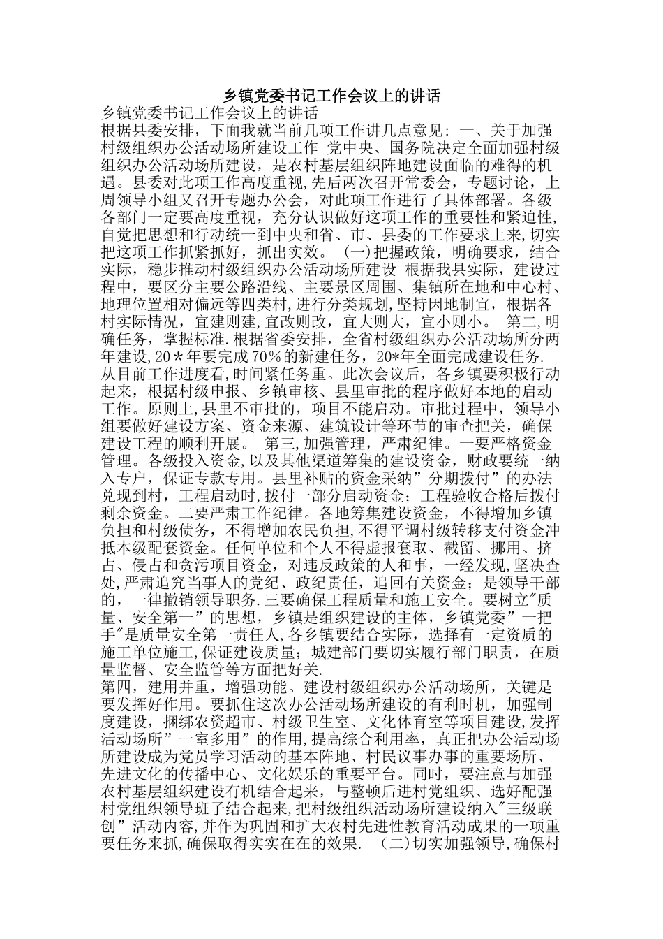 乡镇党委书记工作会议上的讲话-精品文案范文_第1页