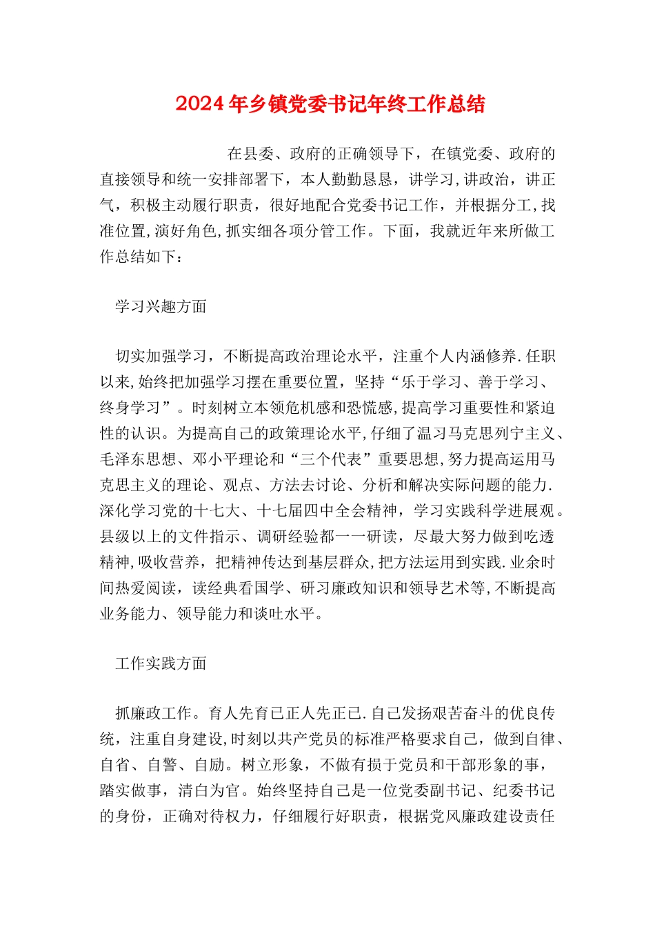 乡镇党委书记年终工作总结_第1页