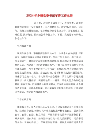 乡镇党委书记年终工作总结