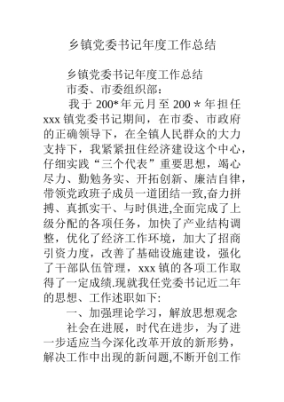乡镇党委书记年度工作总结