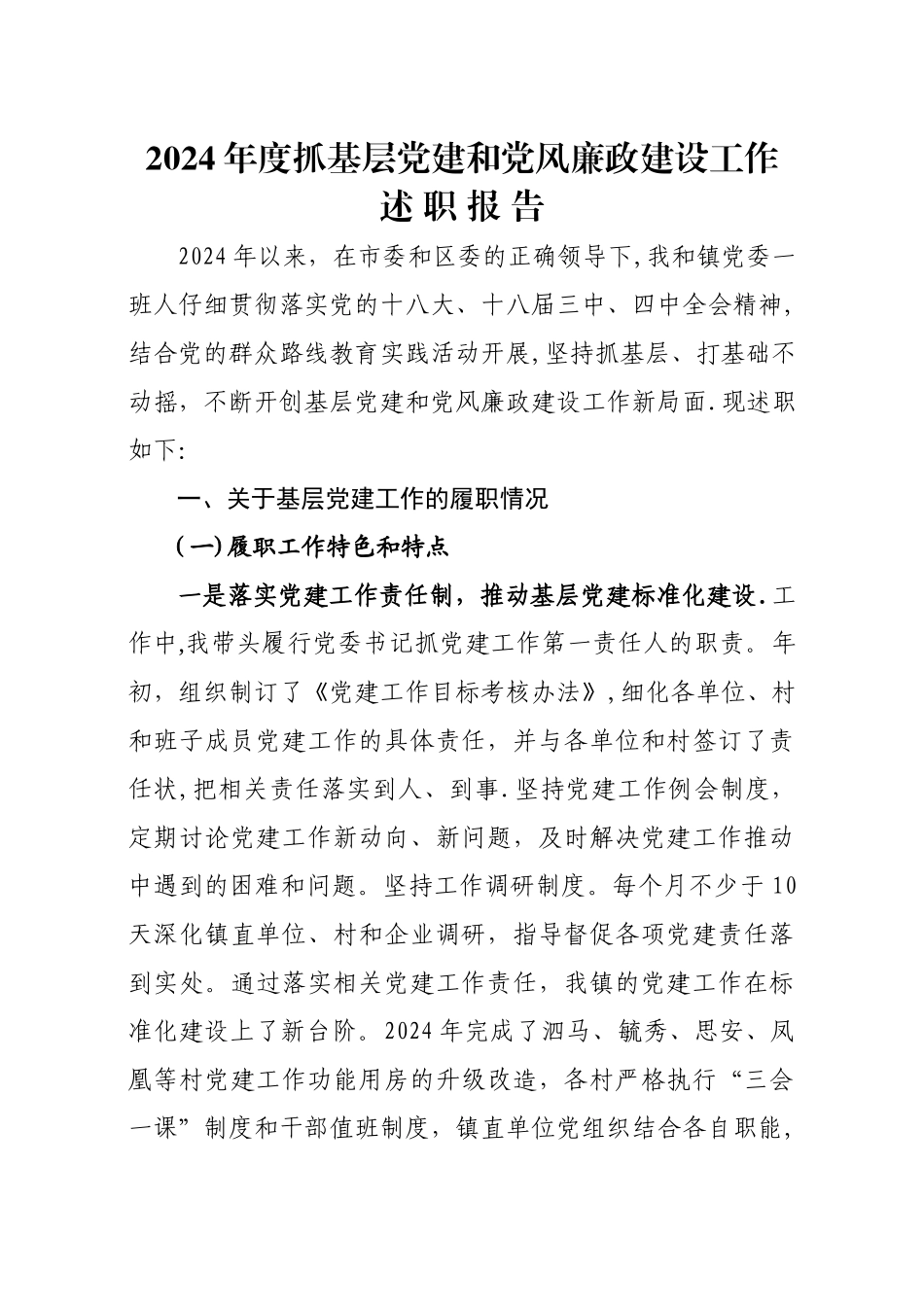 乡镇党委书记抓党建和党风廉政建设专项报告_第1页
