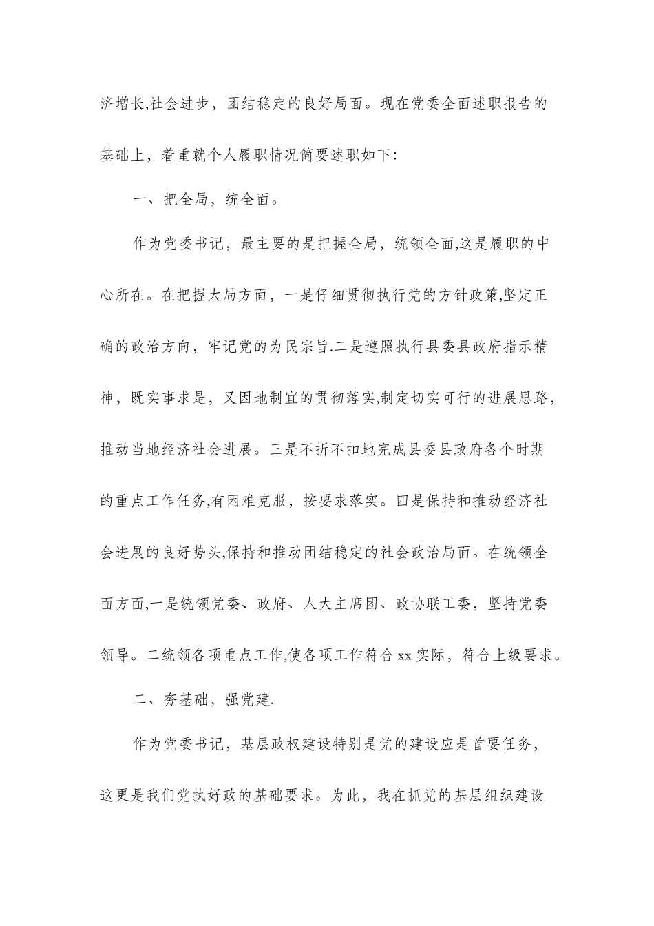 乡镇党委书记个人述职述廉报告_第2页