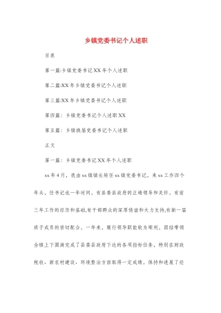 乡镇党委书记个人述职述廉报告