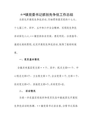乡镇党委书记抓创先争优工作总结