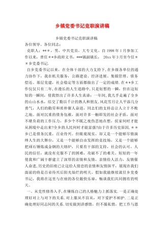 乡镇党委书记竞职演讲稿