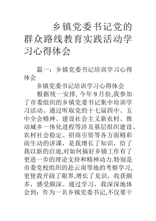 乡镇党委书记党的群众路线教育实践活动学习心得体会