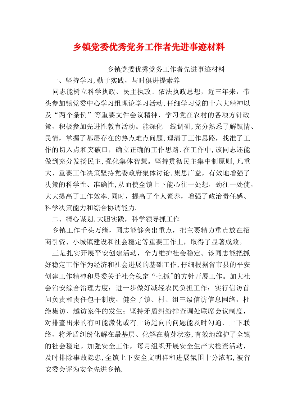 乡镇党委优秀党务工作者先进事迹材料_第1页