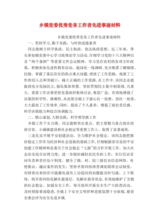 乡镇党委优秀党务工作者先进事迹材料