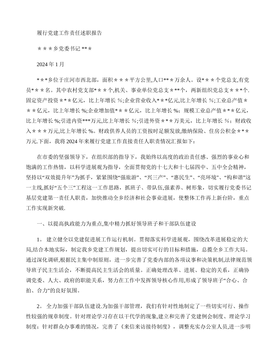 乡镇党委书记履行基层党建工作责任述职报告_第1页