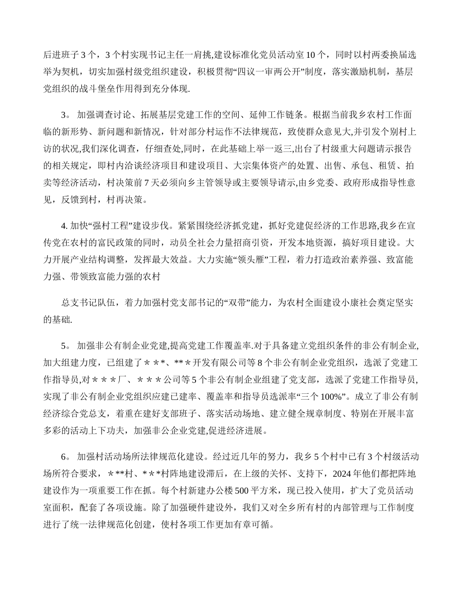 乡镇党委书记履行基层党建工作责任述职报告_第3页
