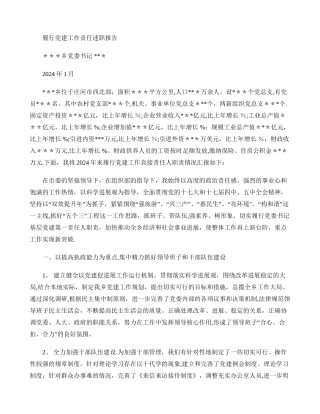 乡镇党委书记履行基层党建工作责任述职报告