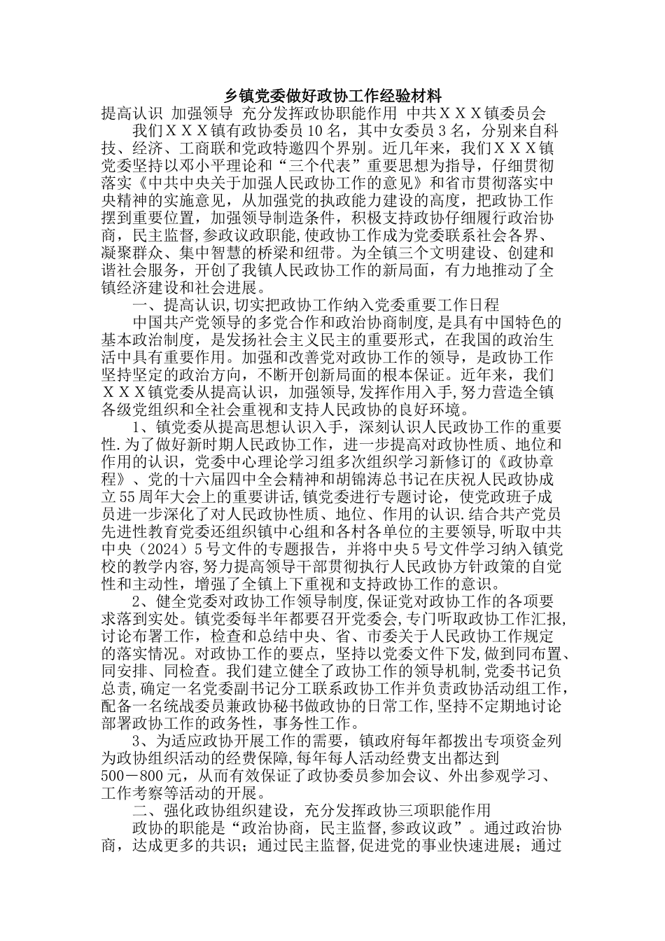 乡镇党委做好政协工作经验材料_第1页