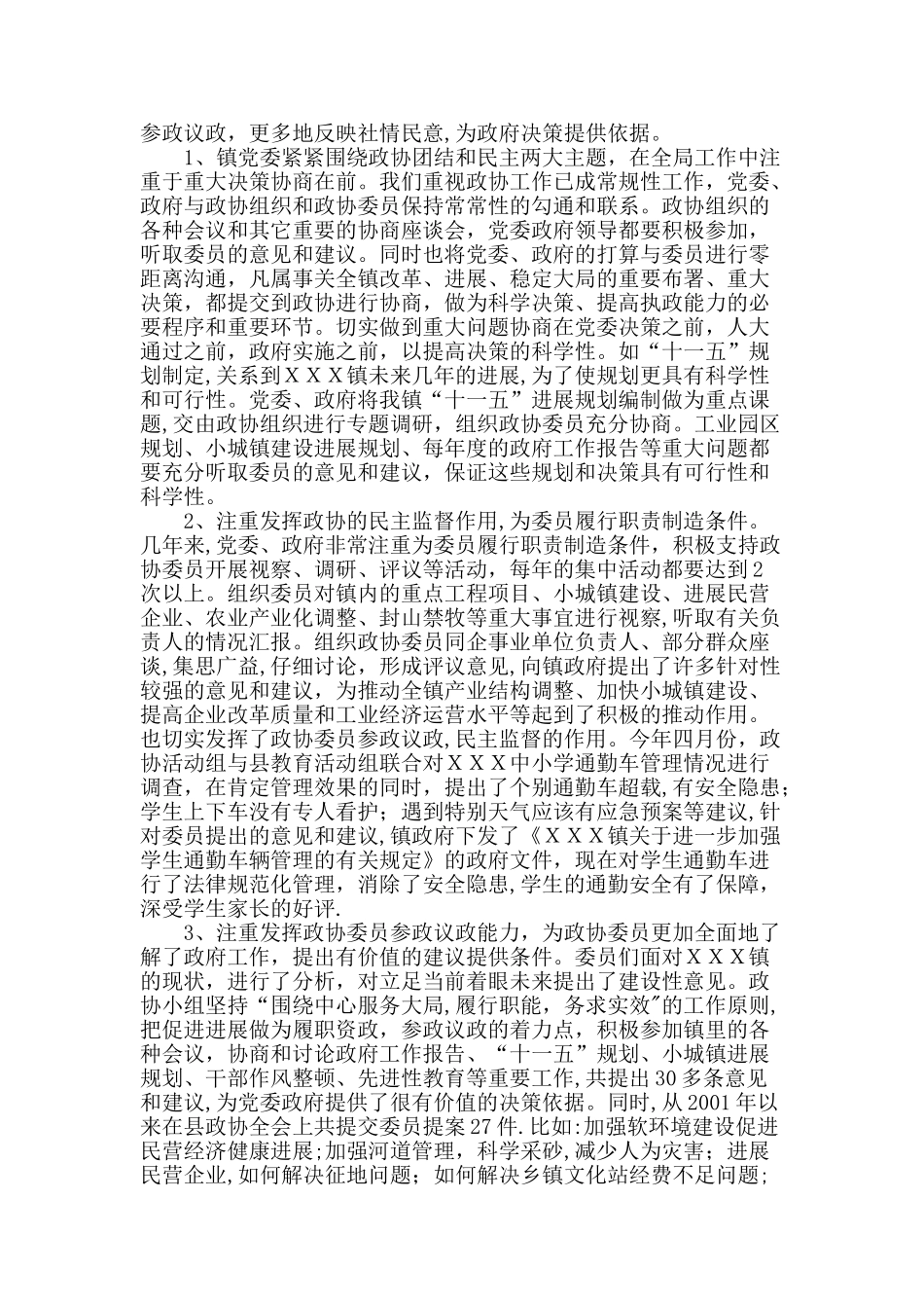 乡镇党委做好政协工作经验材料_第2页