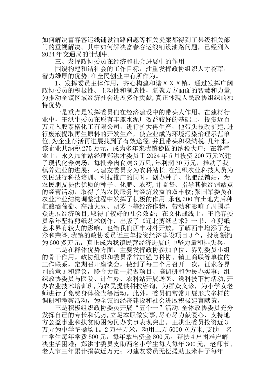 乡镇党委做好政协工作经验材料_第3页