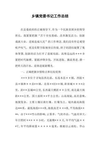 乡镇党委书记工作总结