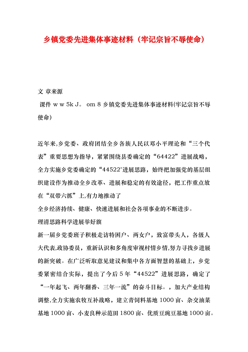 乡镇党委先进集体事迹材料_第1页